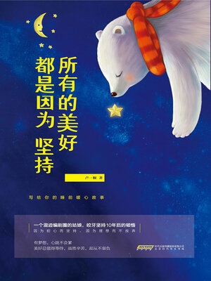cover image of 所有的美好都是因为坚持